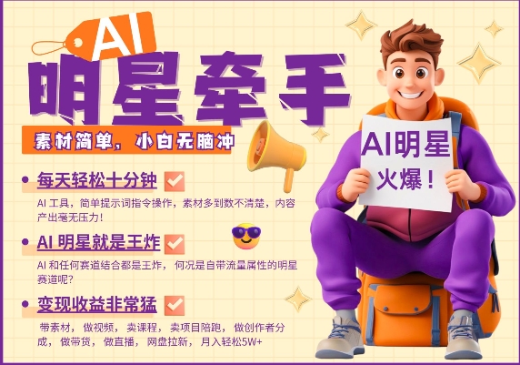AI明星牵手，每天十分钟，带货、素材、分成都非常猛，发布就爆，月入过W，小白无脑冲-快赚