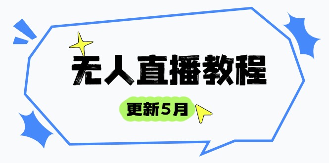无人直播教程-更新5月，防风技术到话术，选品玩法全解析，打造直播高手-快赚