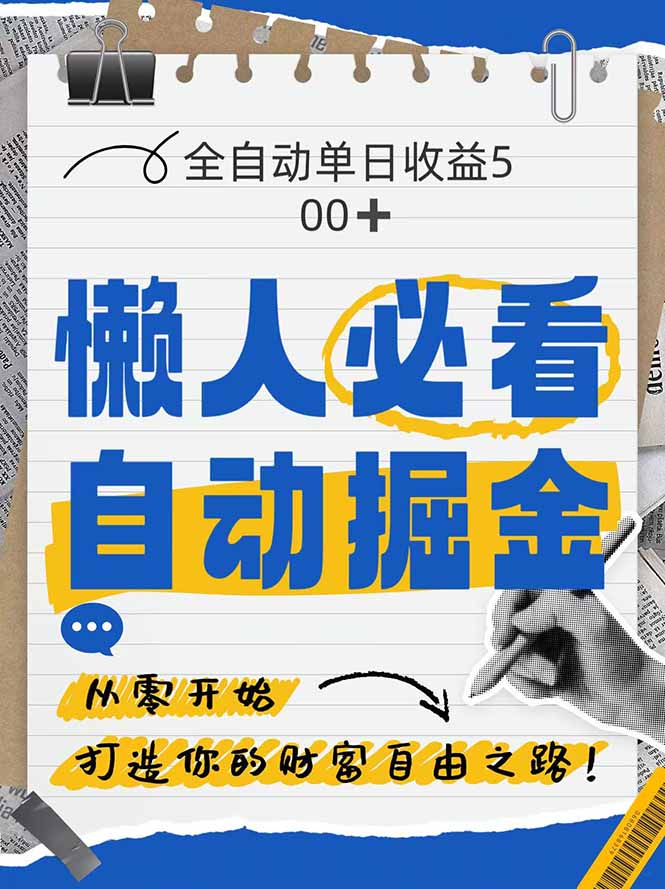 全网各大平台暴力掘金,通过独家自研软件单日疯狂捞金500+,纯小白10...-快赚