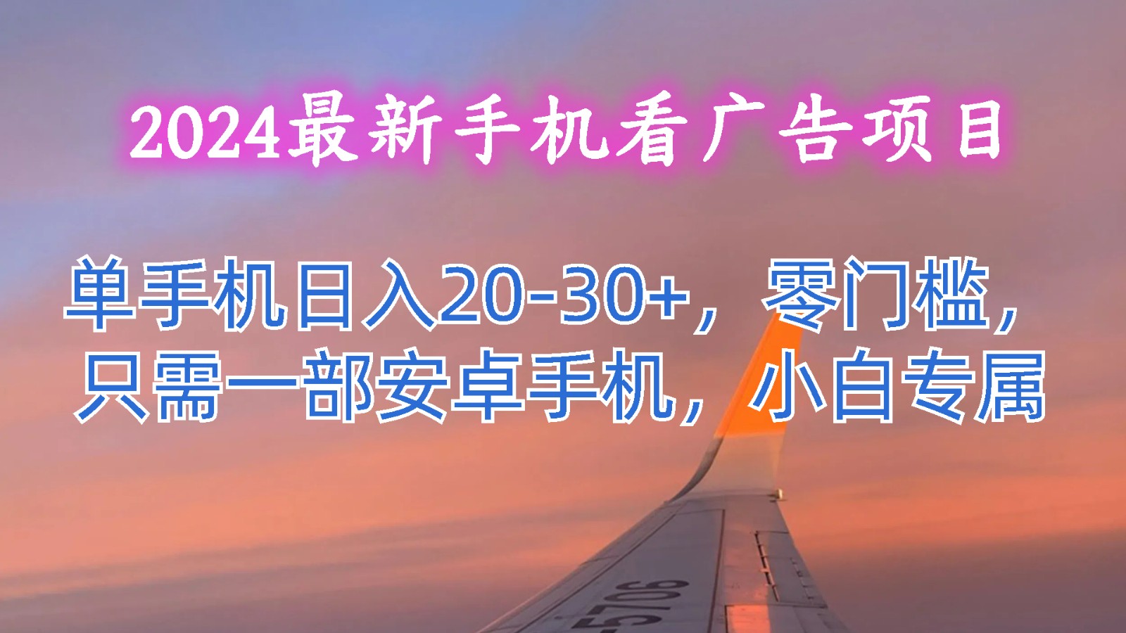 2024最新手机看广告项目,单手机日入20-30+,零门槛,只需一部安卓手机,小白专属-快赚
