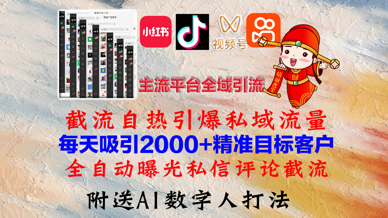 小红书,抖音,视频号,快手主流平台全域引流,截流自热引爆私域流量,...-快赚