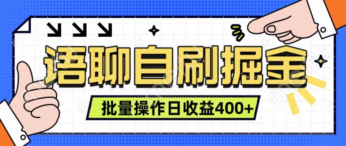 语聊自刷掘金项目 单人操作日入400+ 实时见收益项目 亲测稳定有效-快赚