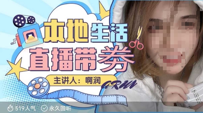 本地生活 | 团购达人直播带劵系列课,普通人入局本地生活直播必学-快赚