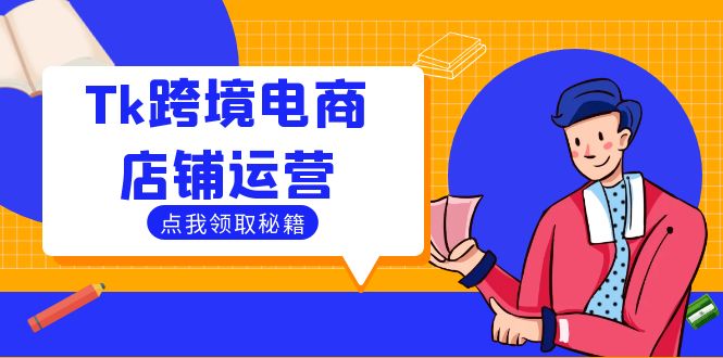 Tk跨境电商店铺运营:选品策略与流量变现技巧,助力跨境商家成功出海-快赚