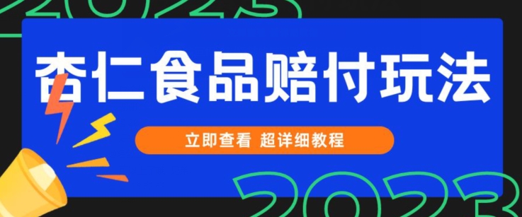 打假维权杏仁食品赔付玩法，小白当天上手，一天日入1000+（仅揭秘）-快赚