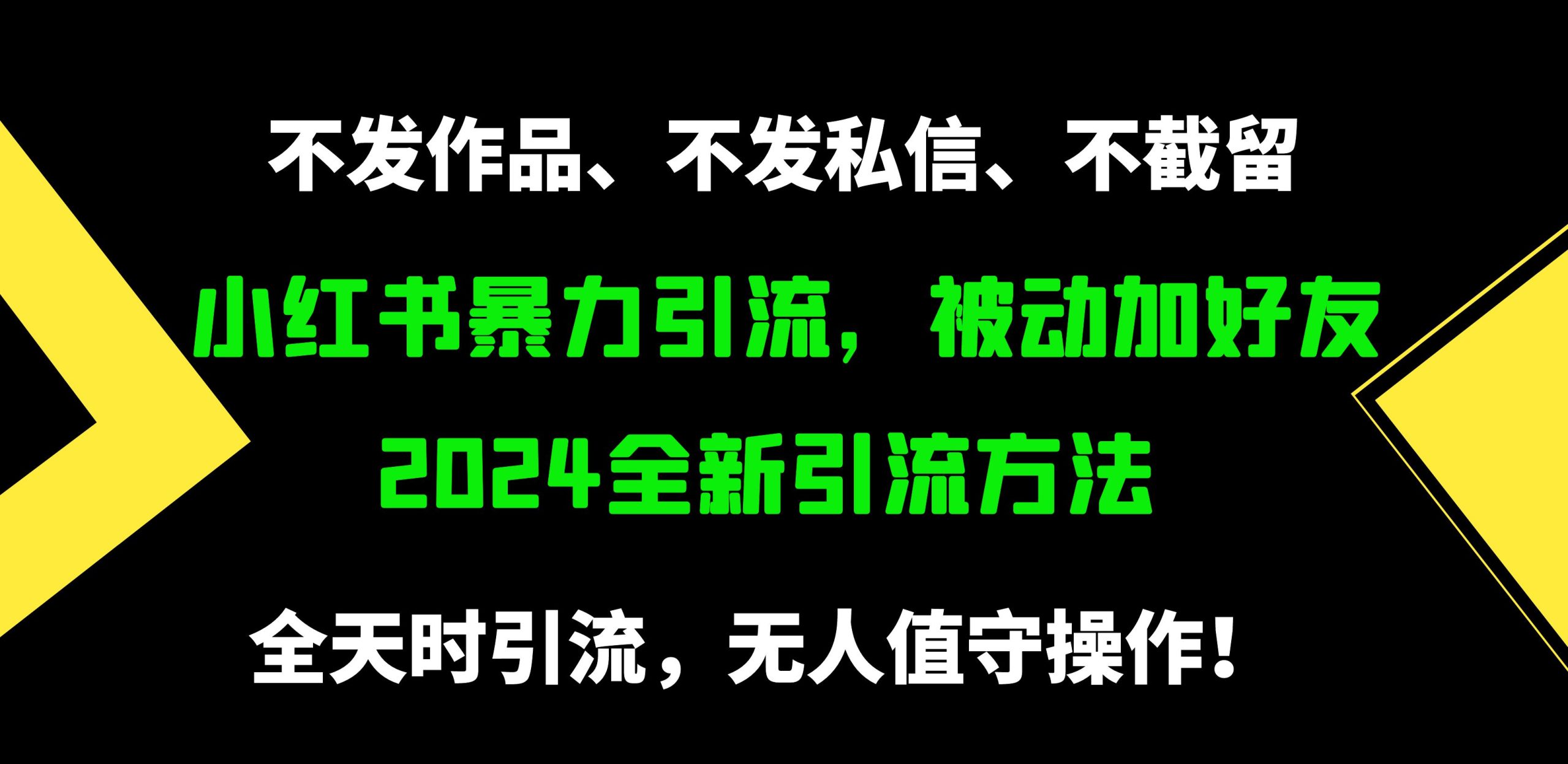 (9829期)小红书暴力引流,被动加好友,日+500精准粉,不发作品,不截流,不发私信-快赚