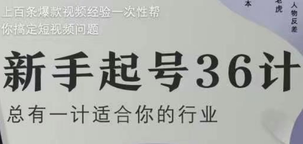 新手起号36计2.0,四年行业沉淀,上百条爆款视频经验一次性帮你搞定短视频问题-快赚