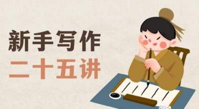 新手写作二十五讲,教授写作窍门,写作方法等,让新手从零到一真正学会写作【文档】-快赚