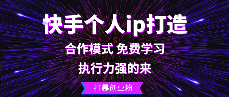 快手个人ip打造:执行力强的来 打暴创业粉-快赚