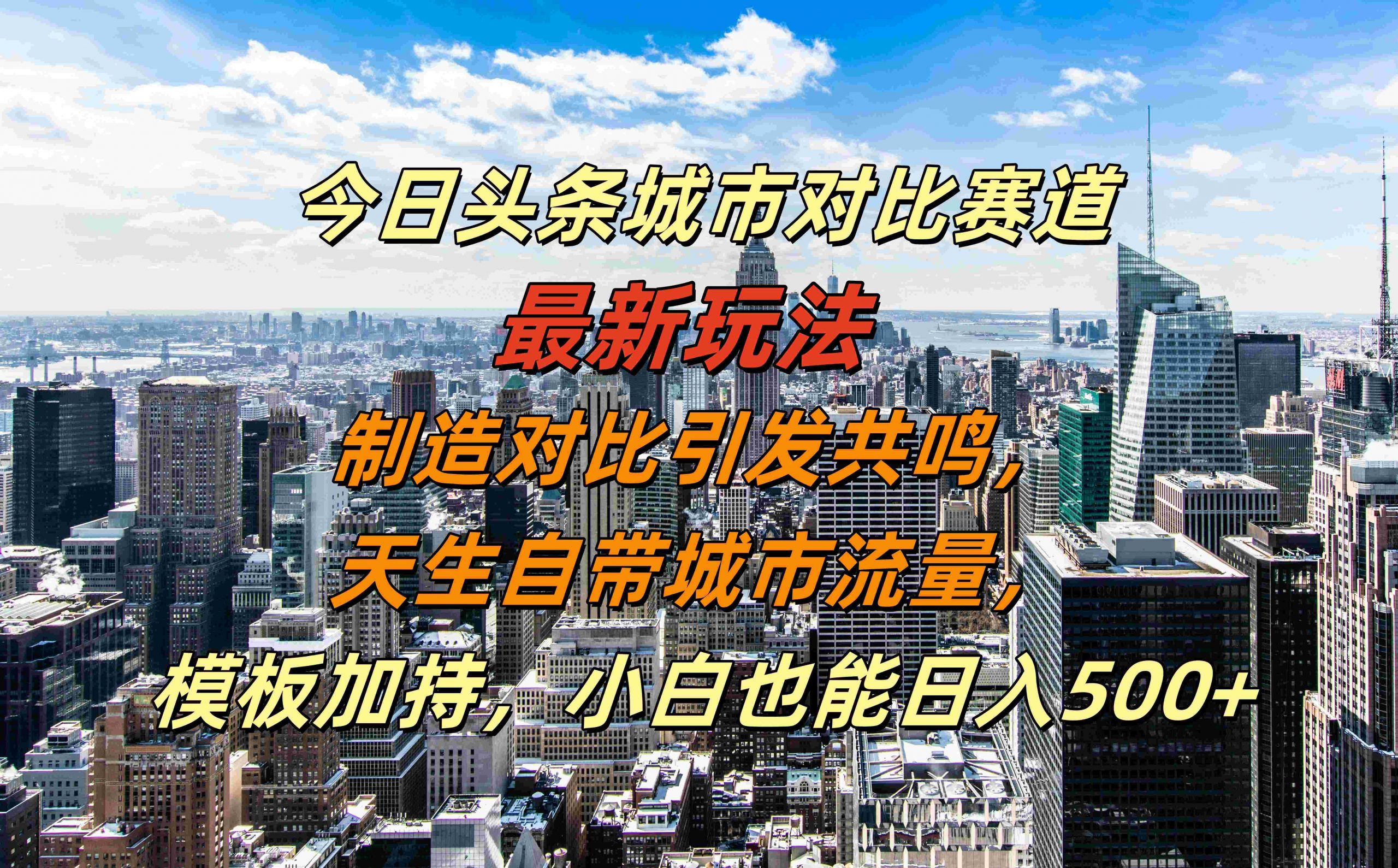 今日头条城市对比赛道最新玩法,制造对比引发共鸣,天生自带城市流量,小白也能日入500+【揭秘】-快赚