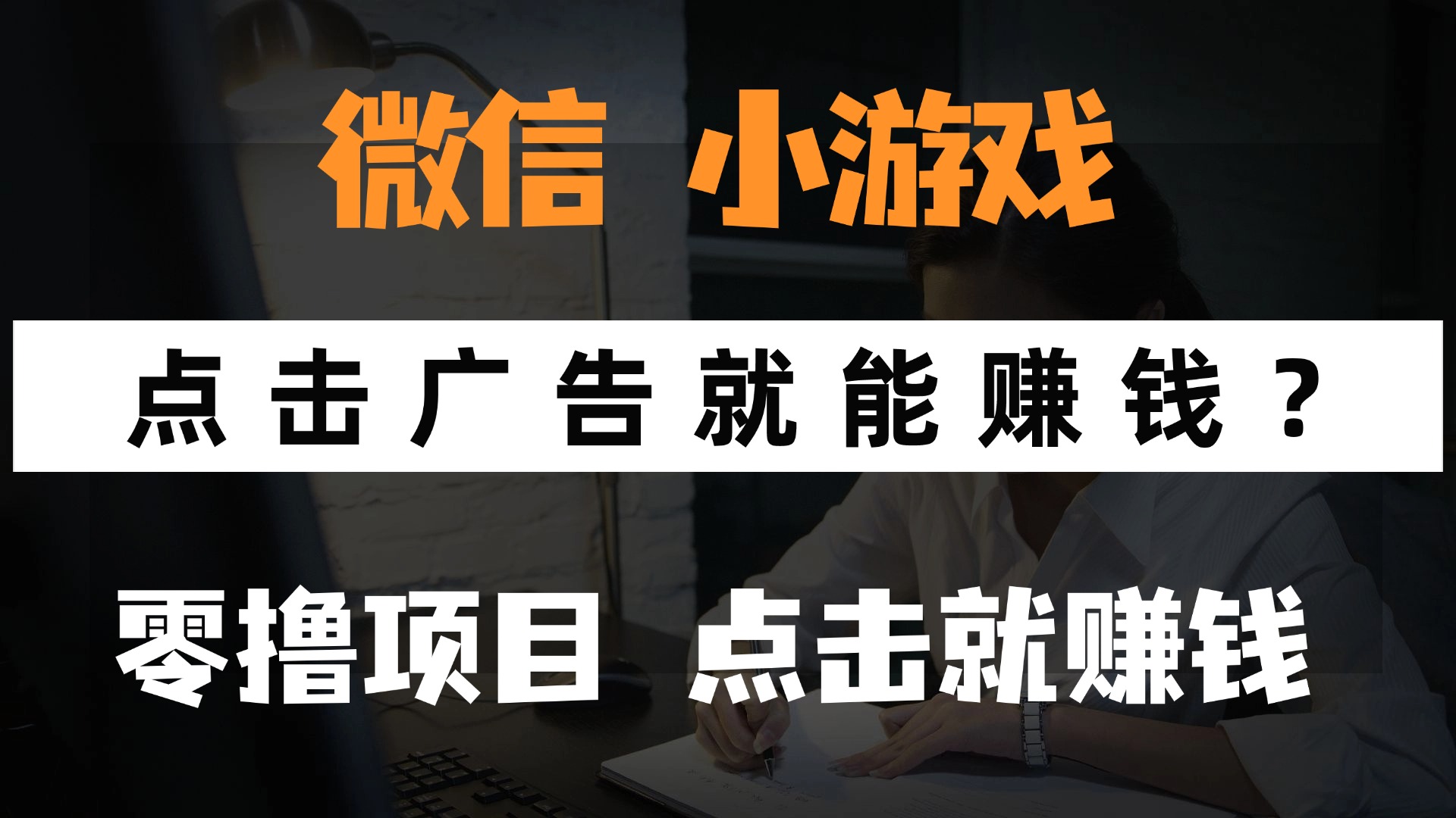 只需要看广告就能赚钱?微信小程序小游戏,0撸手机赚钱,甚至连游戏都...-快赚