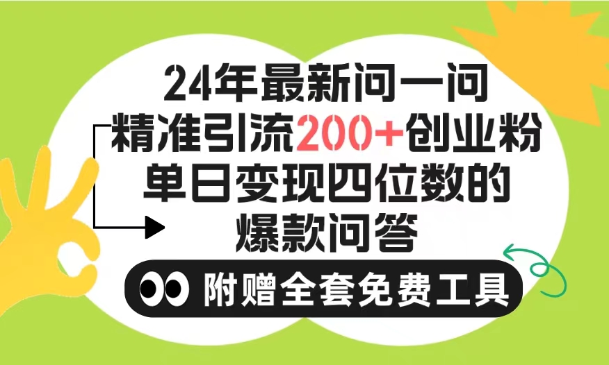 (9891期)2024微信问一问暴力引流操作,单个日引200+创业粉!不限制注册账号!0封...-快赚