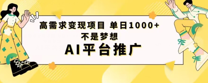 高需求变现项目日进1000不是梦想AI平台推广-快赚