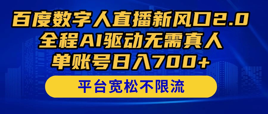 百度数字人直播新风口2.0来了!全程AI驱动无需真人,单账号日入700+,...-快赚