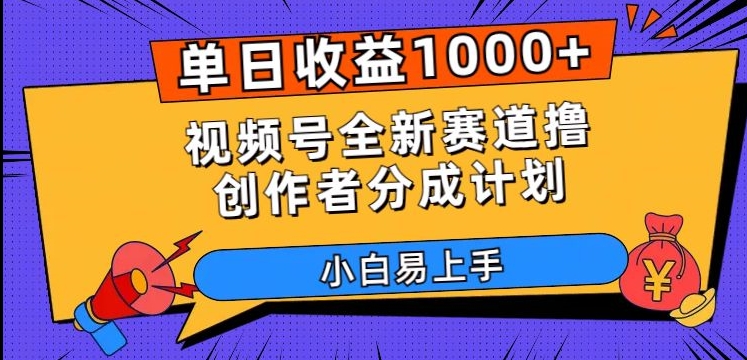 单日收益1000+，视频号全新赛道撸创作者分成计划，小白易上手【揭秘】-快赚