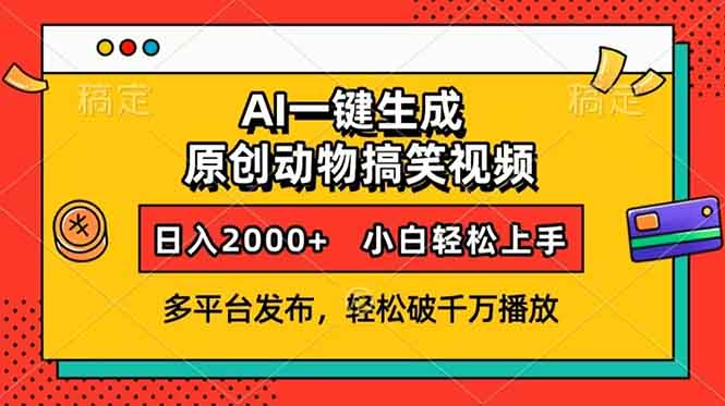 AI一键生成动物搞笑视频，多平台发布，轻松破千万播放，日入2000+，小...-快赚