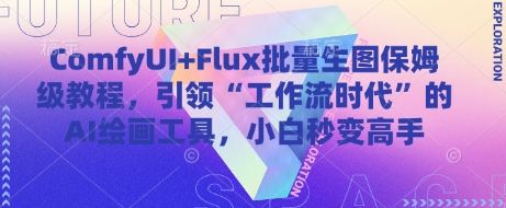 ComfyUI+Flux批量生图保姆级教程,引领“工作流时代”的AI绘画工具,小白秒变高手-快赚