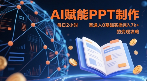 AI赋能PPT制作,每日2小时,普通人0基础实操月入7k+ 的变现攻略-快赚