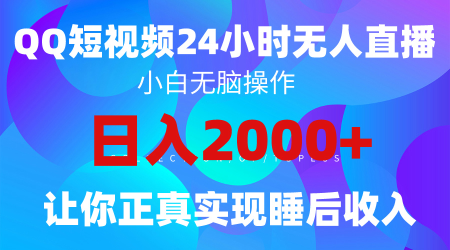 (9847期)2024全新蓝海赛道，QQ24小时直播影视短剧，简单易上手，实现睡后收入4位数-快赚