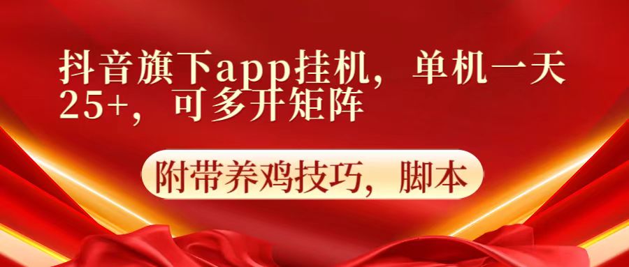 抖音旗下app自动挂机,单机一天收益25+,可多开矩阵-快赚