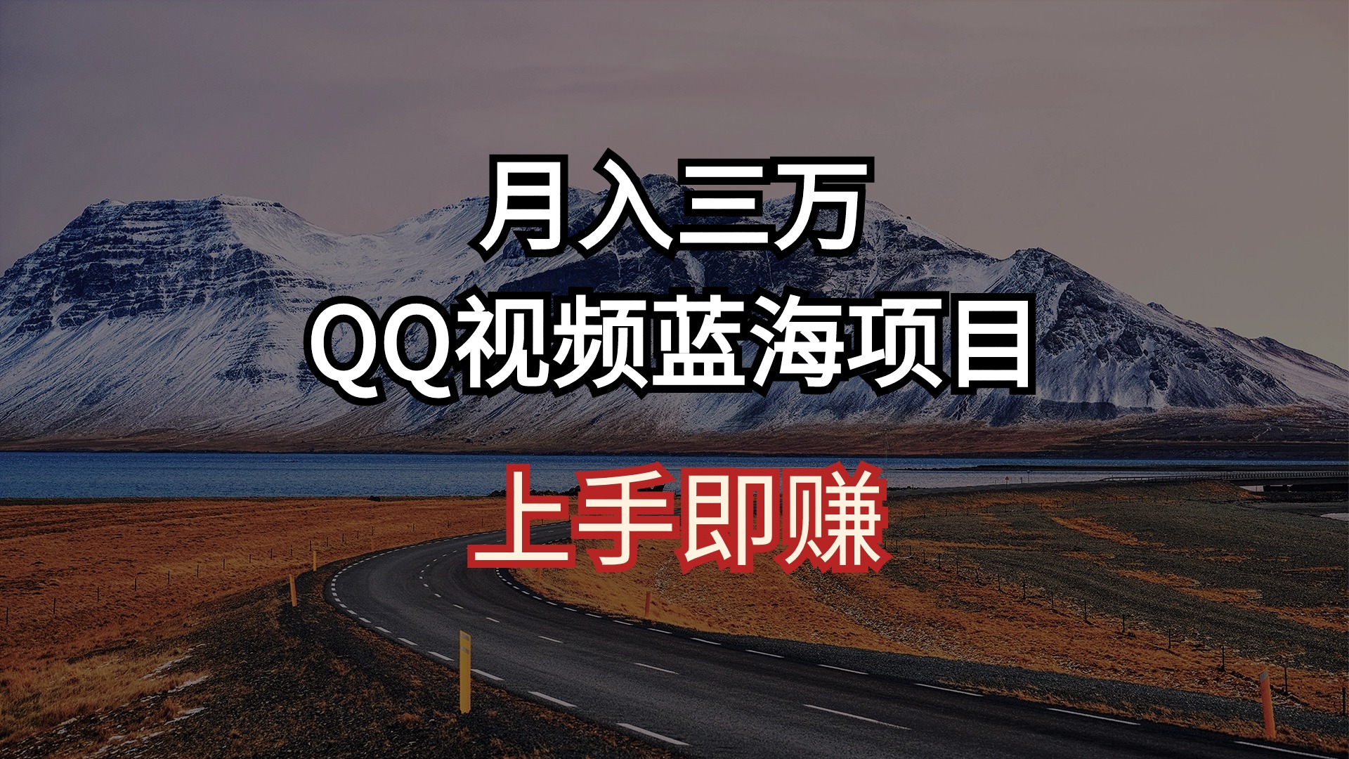 月入三万 QQ视频蓝海项目 上手即赚-快赚