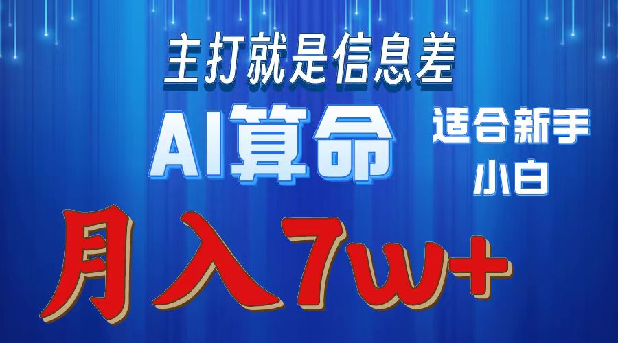 2024年蓝海项目AI算命,适合新手,月入7w-快赚