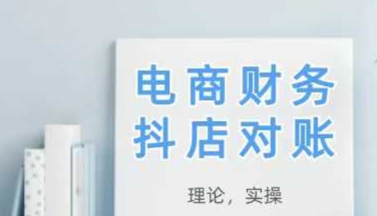 2025抖店对账,从理论到实操,学完即用-快赚