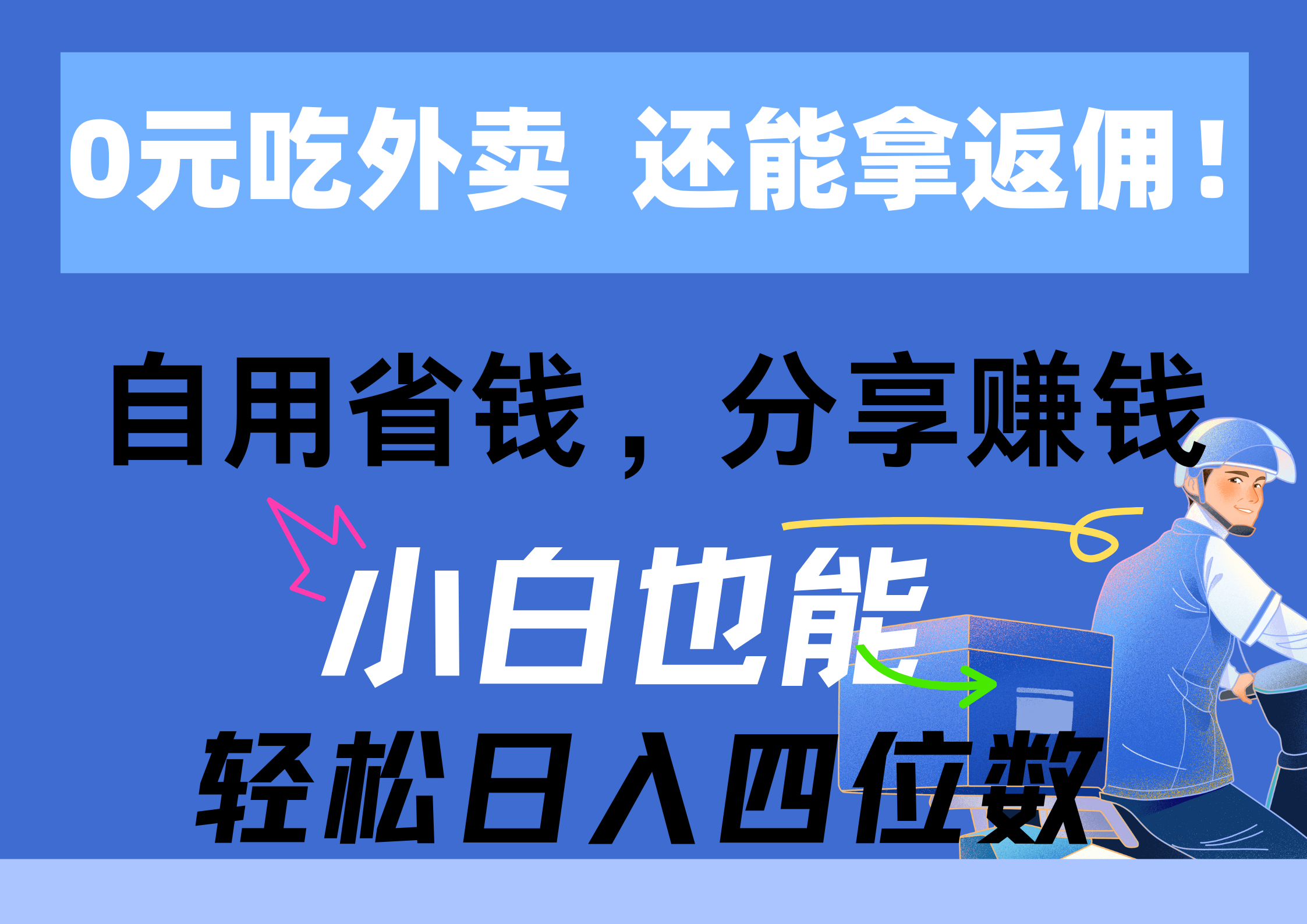 0元吃外卖, 还拿高返佣!自用省钱,分享赚钱,小白也能轻松日入四位数-快赚