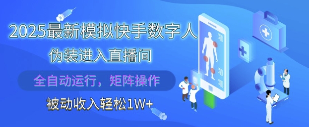 2025最新模拟快手数字人伪装进入直播间，全自动运行解放双手，可批量操作，被动收入轻松1W【揭秘】-快赚