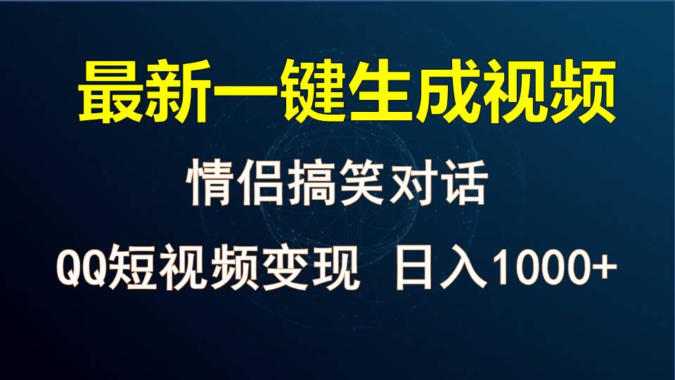 情侣聊天对话，软件自动生成，QQ短视频多平台变现，日入1000+-快赚