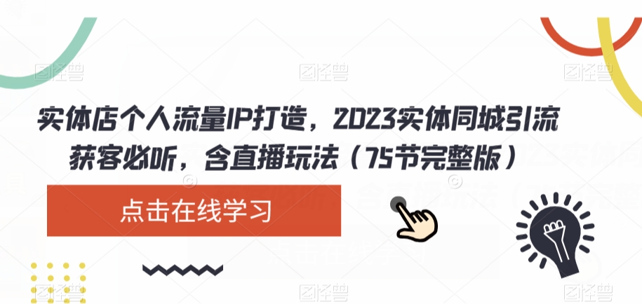 实体店个人流量IP打造,2023实体同城引流获客必听,含直播玩法(75节完整版)-快赚