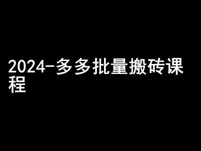 2024拼多多批量搬砖课程-闷声搞钱小圈子-快赚