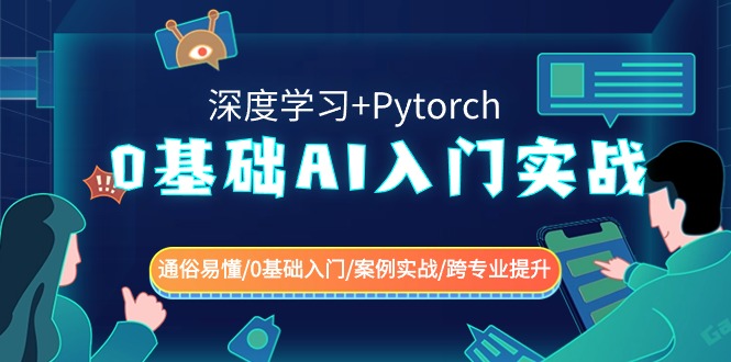 0基础AI入门实战(深度学习+Pytorch) 通俗易懂/0基础入门/案例实战/跨专业提升-快赚