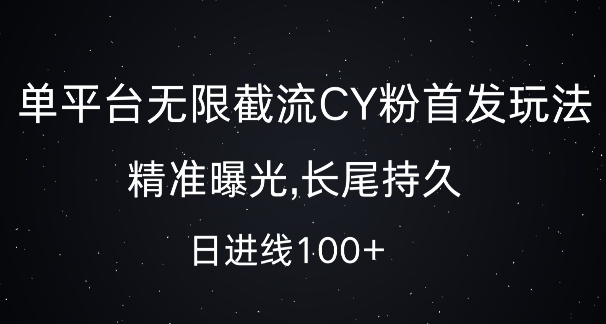 单平台无限截流创业粉首发玩法,精准曝光,长尾持久,日引流100+【揭秘】-快赚