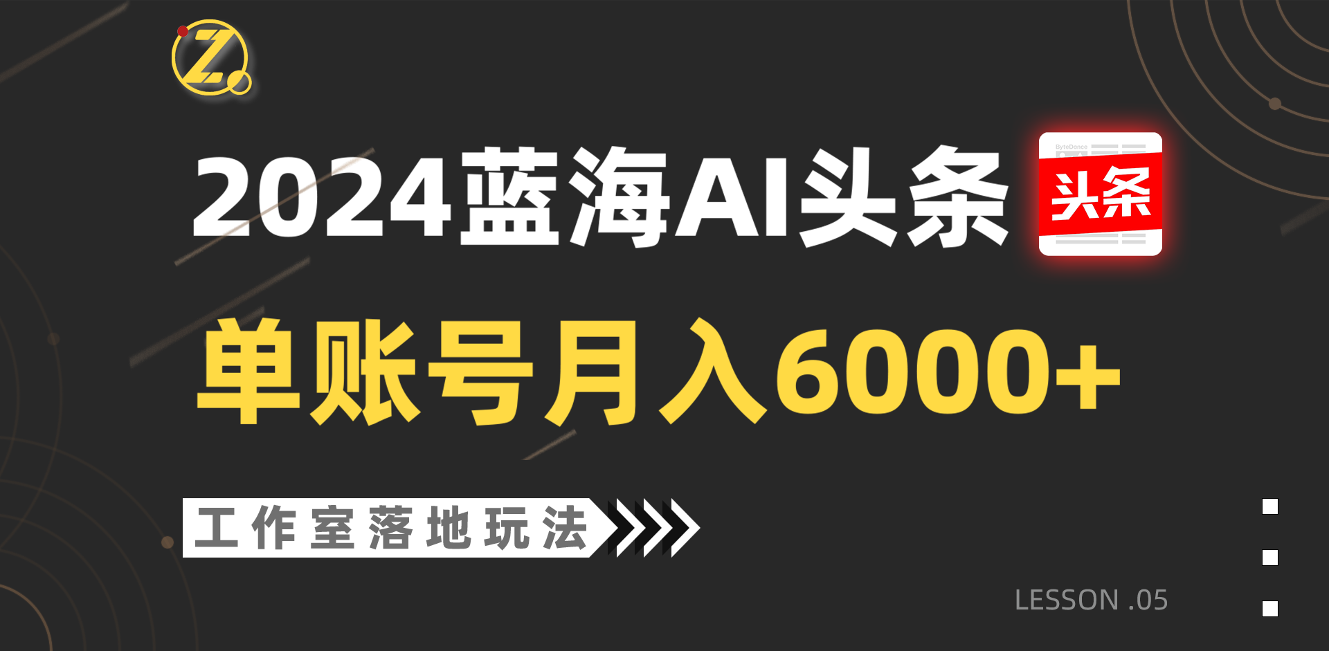 2024蓝海AI赛道,工作室落地玩法,单个账号月入6000+-快赚