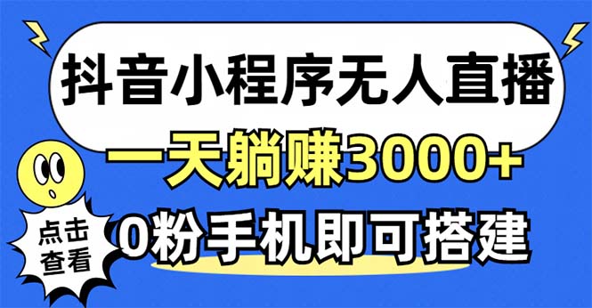 抖音小程序无人直播，一天躺赚3000+，0粉手机可搭建，不违规不限流，小...-快赚