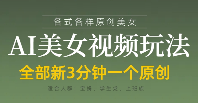 各类AI美女视频玩法，3分钟一个原创，当天可变现-快赚