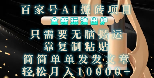 百家号AI搬砖项目,全新玩法出炉,只需要无脑搬运,靠复制粘贴,简单发文章,也能轻松月入1W【揭秘】-快赚