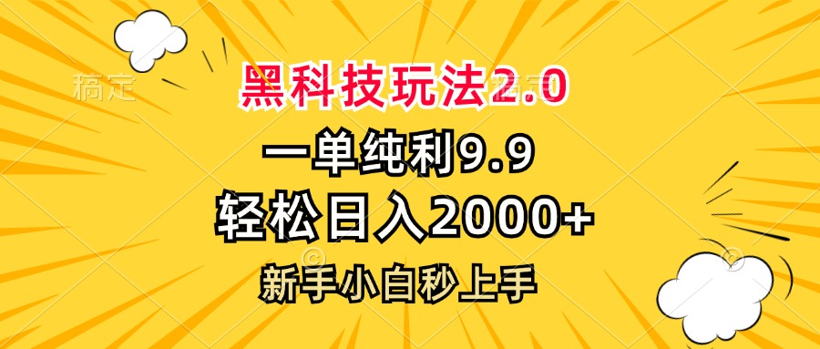 黑科技玩法2.0，一单9.9，轻松日入2000+，新手小白秒上手-快赚