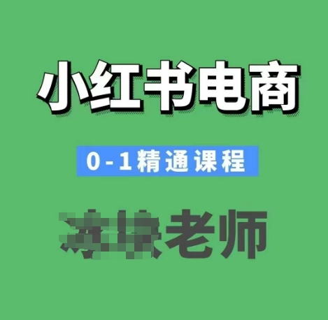 小红书电商0-1精通课程,小红书开店必学课程-快赚