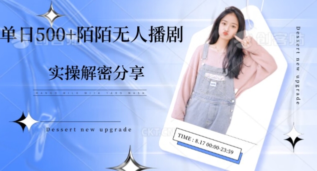 【实操揭秘】单日500+陌陌无人播剧项目-快赚