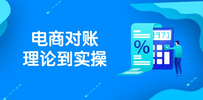 抖店电商对账理论到实操,包括订单、售后、资金流水处理,数据导出路径等-快赚