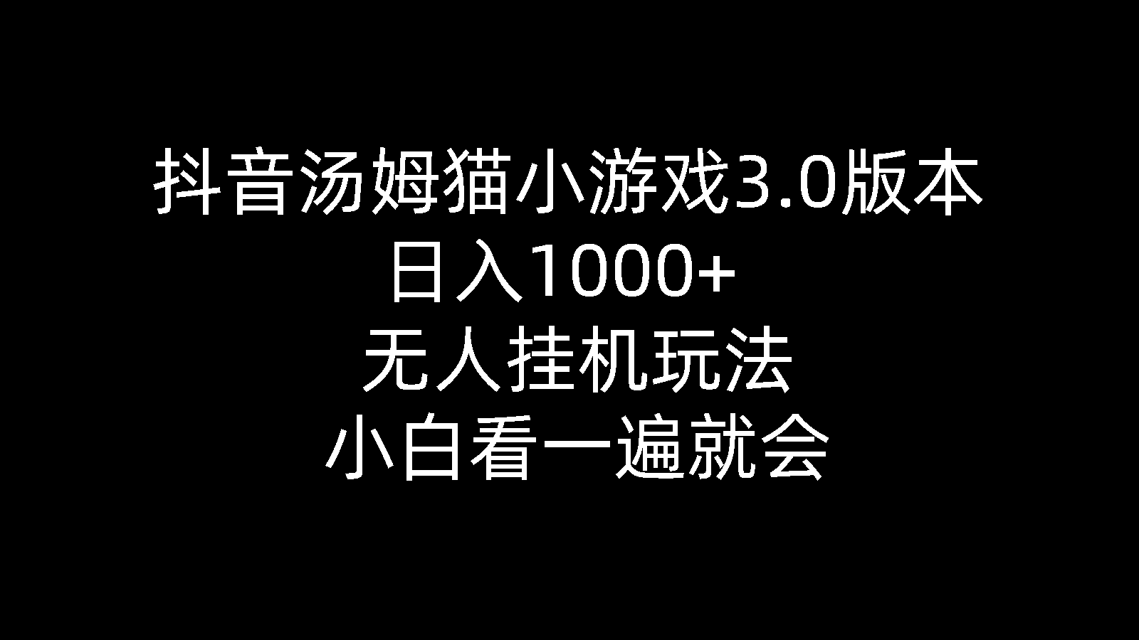 抖音汤姆猫小游戏3.0版本 ,日入1000+,无人挂机玩法,小白看一遍就会-快赚