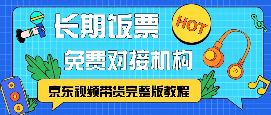 京东视频带货完整版教程,长期饭票、免费对接机构-快赚