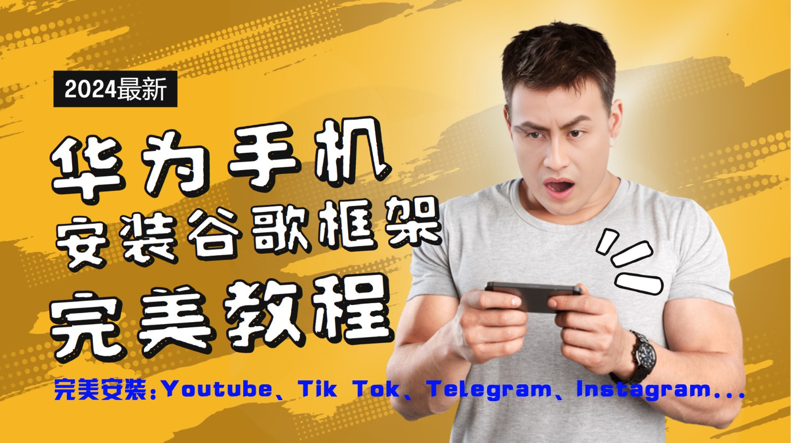 华为手机安装谷歌框架完美教程，开启你的Tiktok，油管，Tg，Instagra之路-【快赚网】-快赚