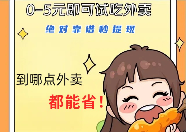 1~5元就可以吃一顿外卖,绝对靠谱秒提现,能省点钱就是点 省即赚-快赚