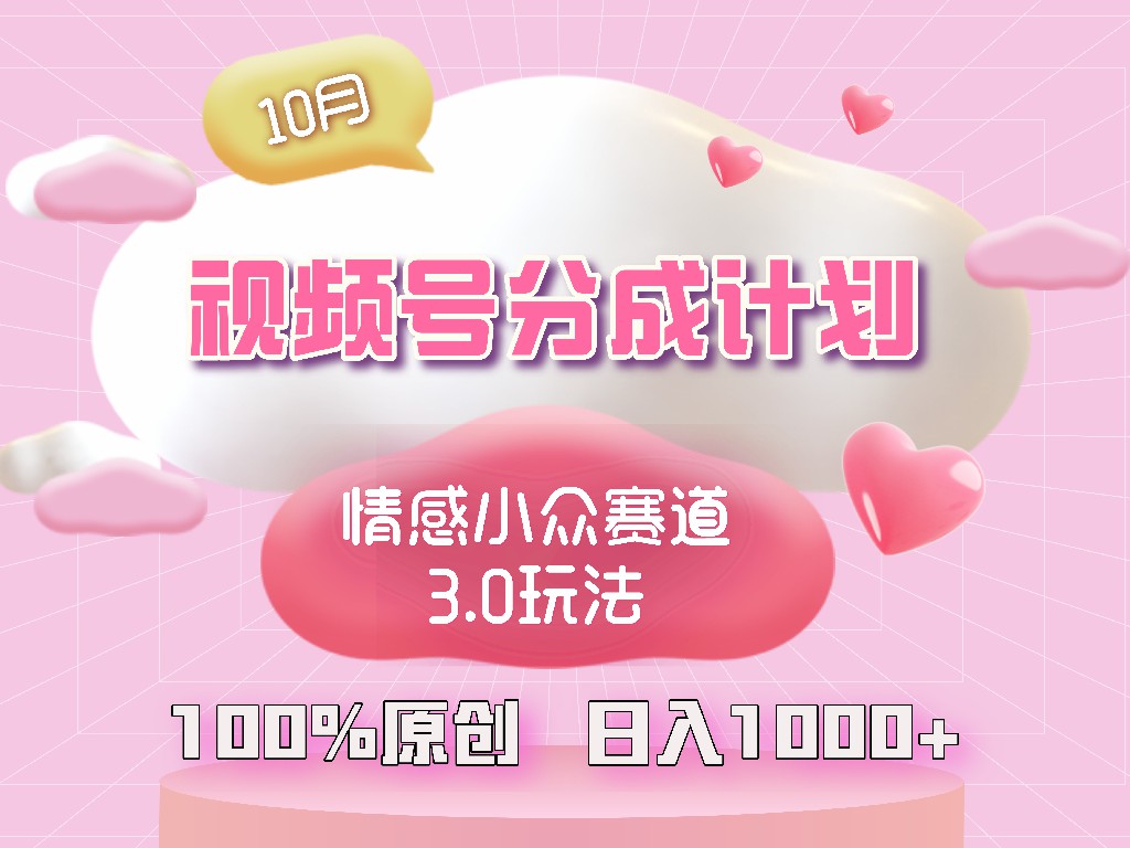 视频号情感小众赛道3.0.纯原创视频,每天1小时,小白易上手-快赚