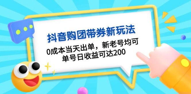 抖音购团带券0成本玩法:0成本当天出单,新老号均可,单号日收益可达200-快赚