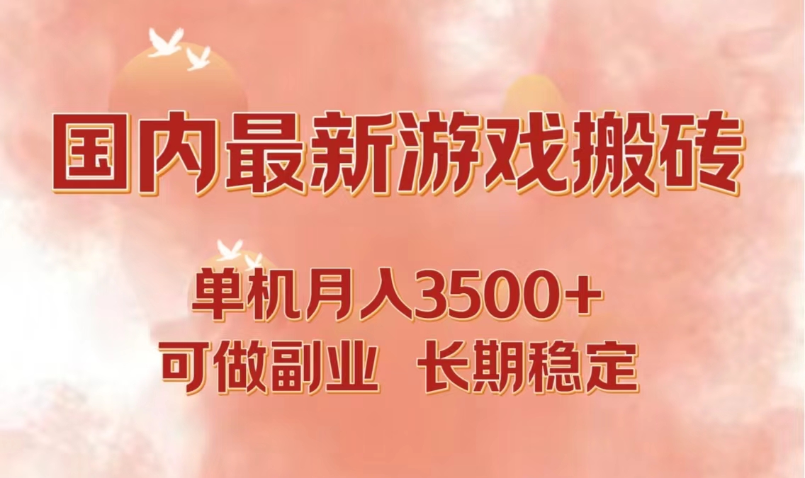 国内最新游戏打金搬砖,单机月入3500+可做副业 长期稳定-快赚