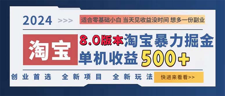 2024淘宝暴力掘金,单机日赚300-500,真正的睡后收益-快赚